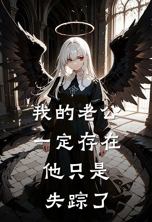 我的老公一定存在，他只是失踪了