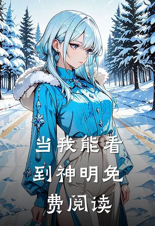 当我能看到神明免费阅读