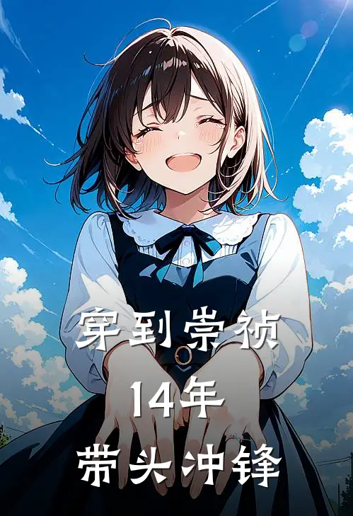 穿到崇祯14年，带头冲锋