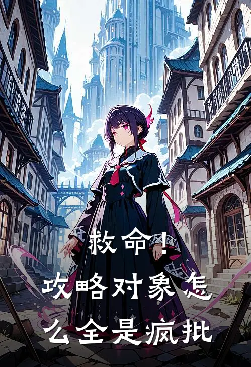 救命！攻略对象怎么全是疯批