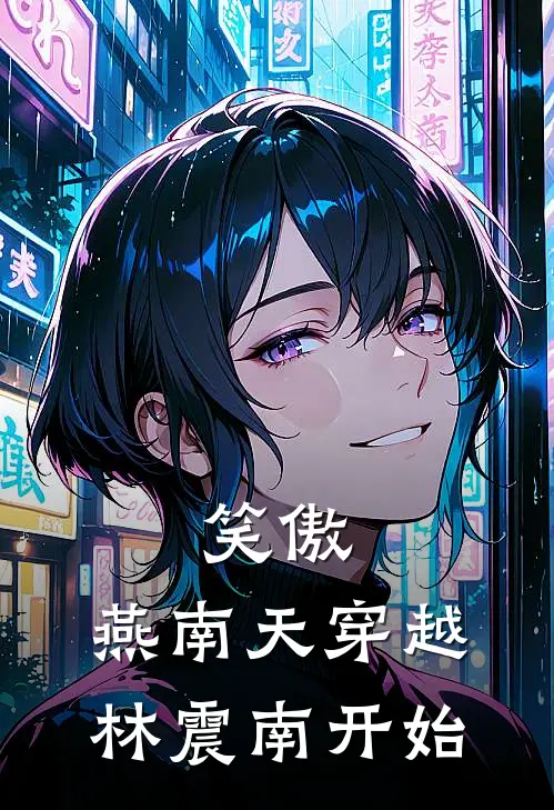 笑傲：燕南天穿越林震南开始