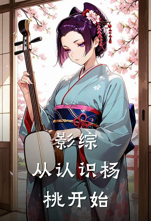 影综：从认识杨桃开始