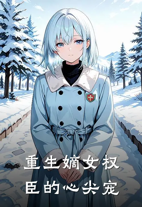 重生嫡女权臣的心尖宠