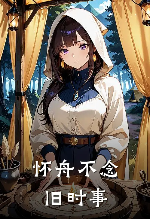 怀舟不念旧时事