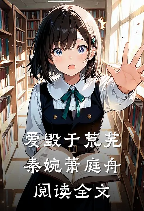 爱毁于荒芜秦婉萧庭舟阅读全文