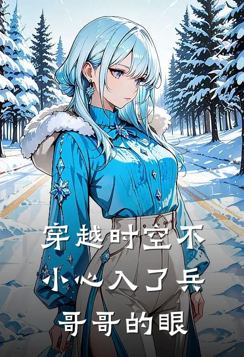 穿越时空不小心入了兵哥哥的眼