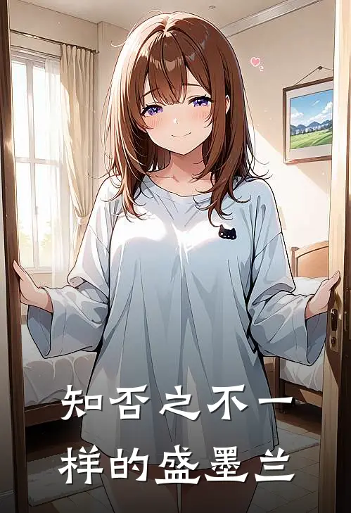 知否之不一样的盛墨兰