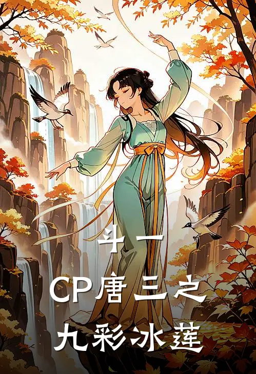 斗一：CP唐三之九彩冰莲