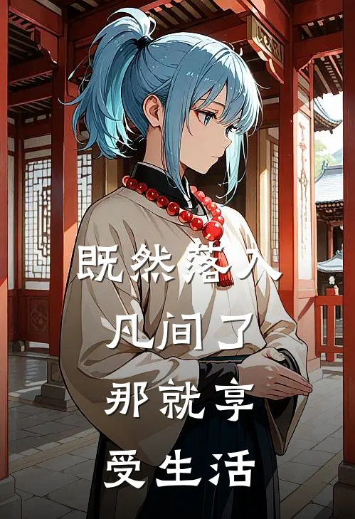 既然落入凡间了，那就享受生活