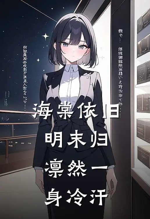 海棠依旧明末归 凛然一身冷汗