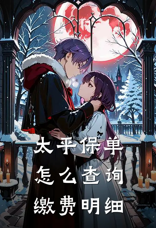 太平保单怎么查询缴费明细