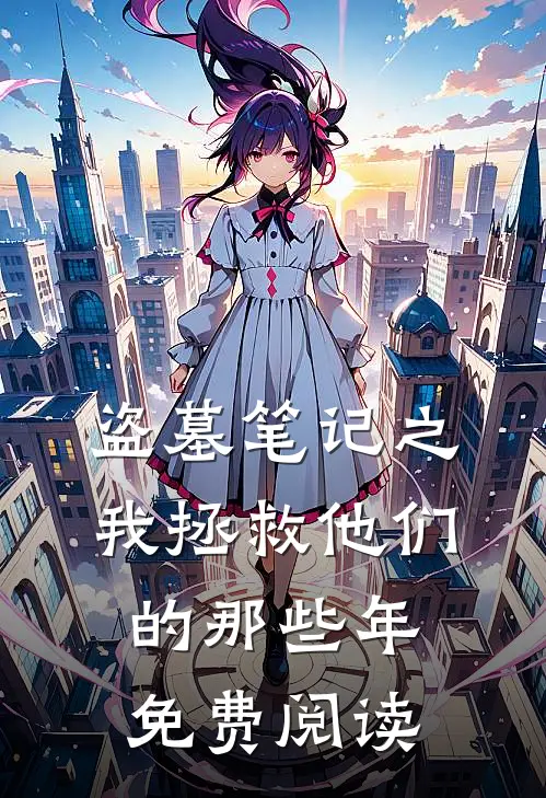 盗墓笔记之我拯救他们的那些年免费阅读