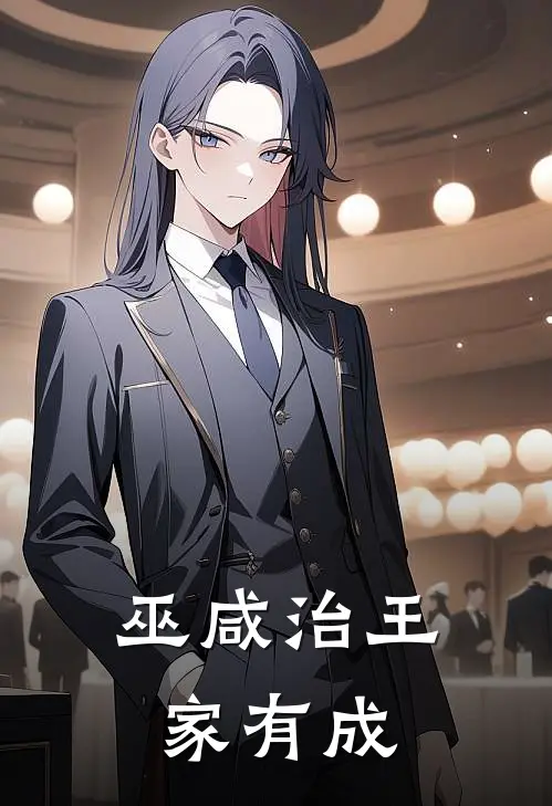 巫咸治王家有成