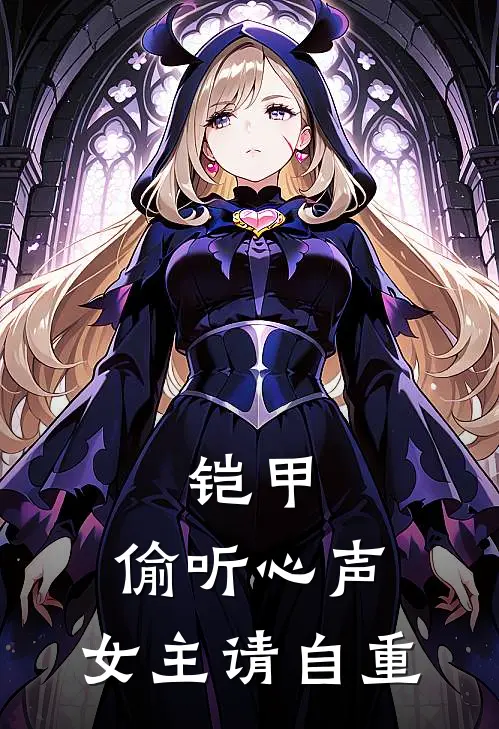 铠甲：偷听心声，女主请自重