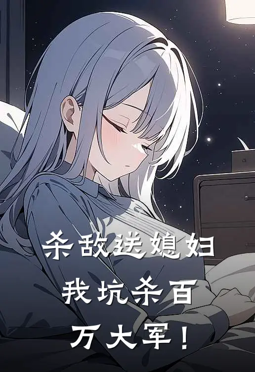 杀敌送媳妇，我坑杀百万大军！