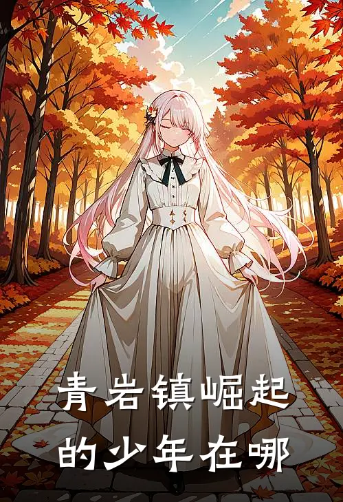 青岩镇崛起的少年在哪