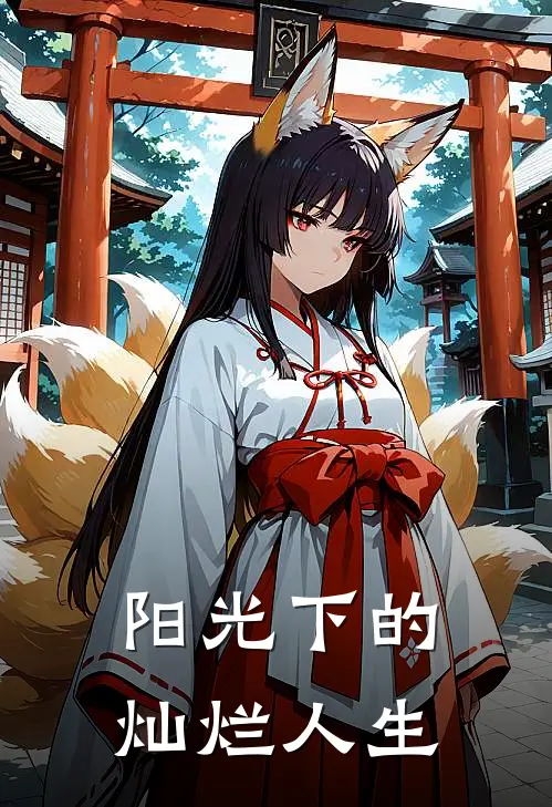 阳光下的灿烂人生