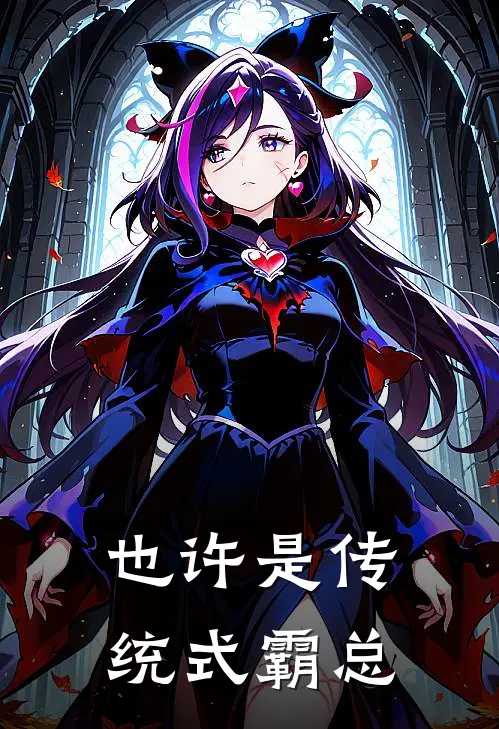 也许是传统式霸总