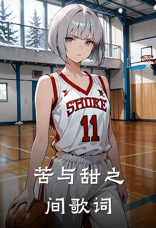 苦与甜之间歌词