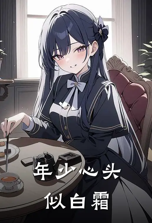 年少心头似白霜