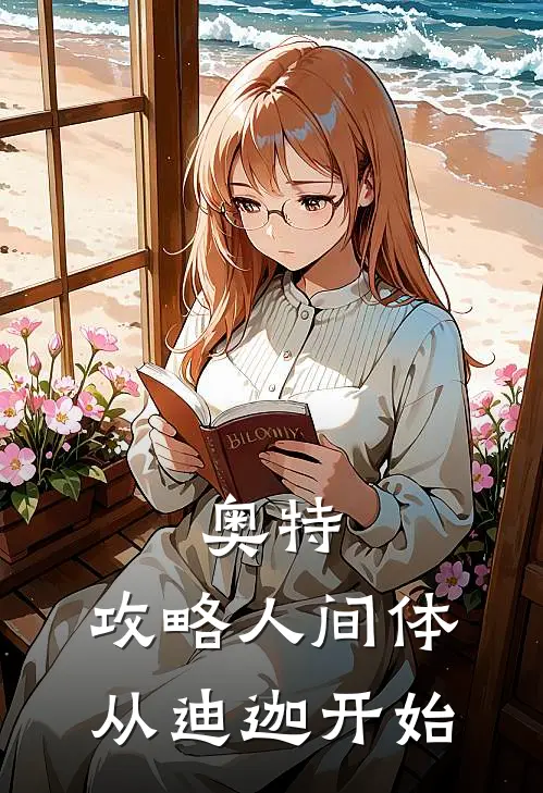 奥特：攻略人间体从迪迦开始