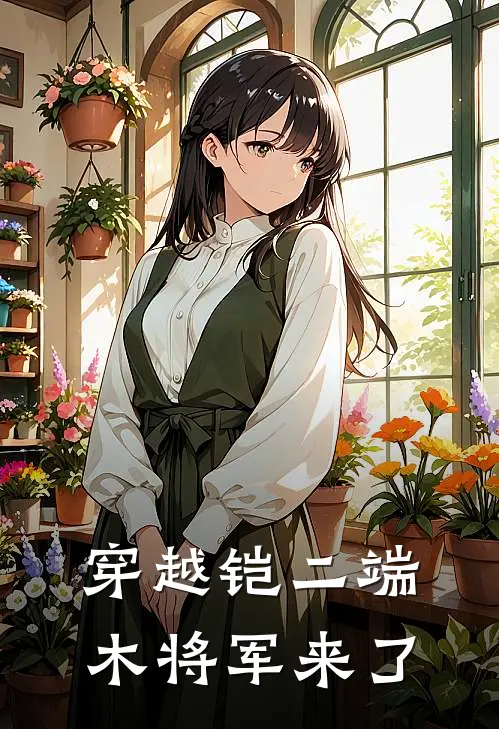 穿越铠二端木将军来了