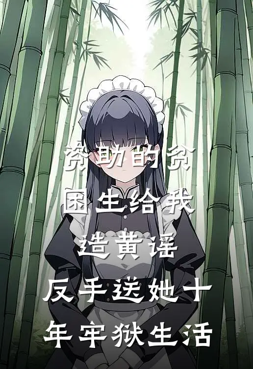 资助的贫困生给我造黄谣，反手送她十年牢狱生活