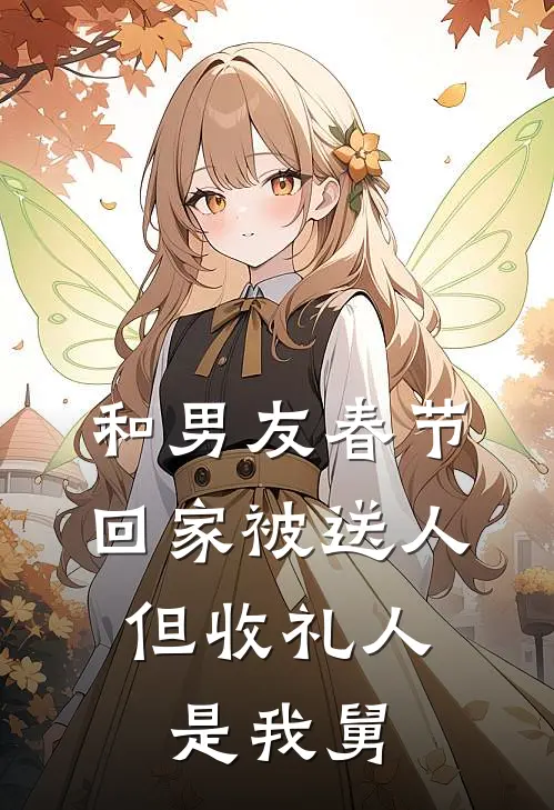 和男友春节回家被送人，但收礼人是我舅