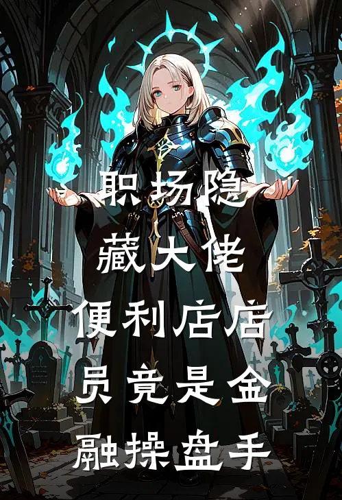 职场隐藏大佬：便利店店员竟是金融操盘手