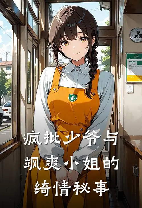 疯批少爷与飒爽小姐的绮情秘事