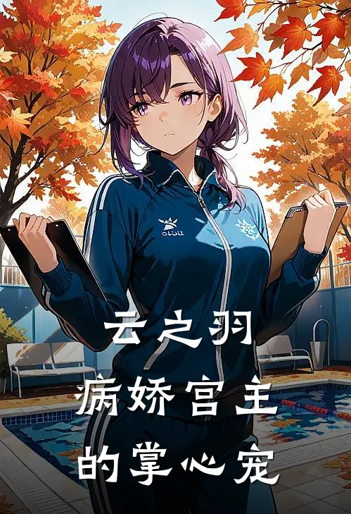 云之羽：病娇宫主的掌心宠