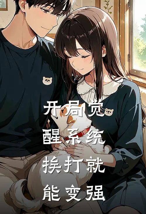 开局觉醒系统：挨打就能变强