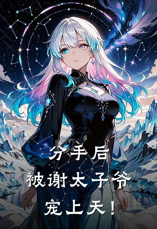 分手后，被谢太子爷宠上天！