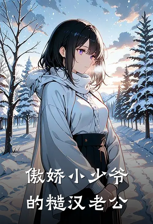 傲娇小少爷的糙汉老公