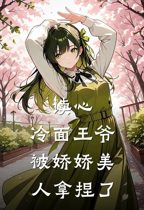 读心：冷面王爷被娇娇美人拿捏了