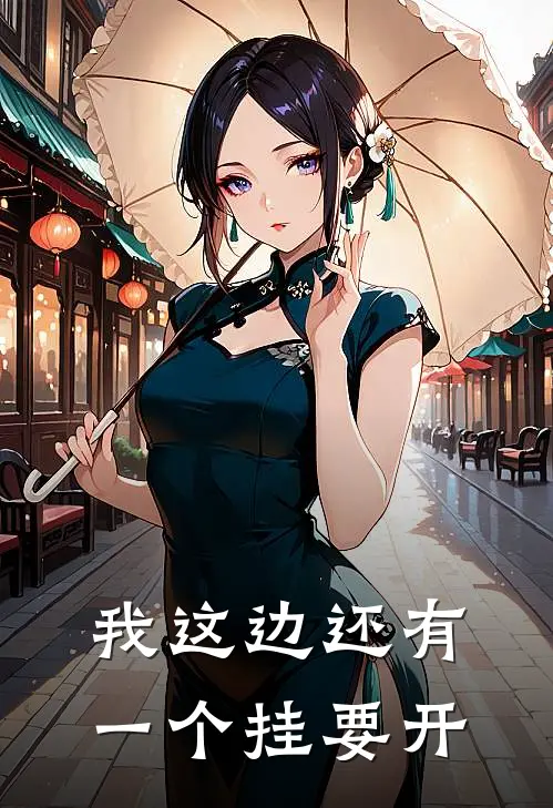 我这边还有一个挂要开