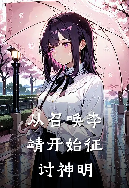 从召唤李靖开始征讨神明