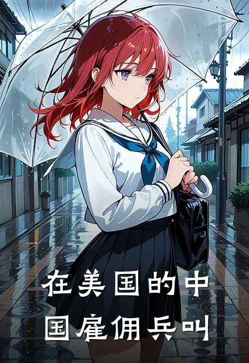 在美国的中国雇佣兵叫