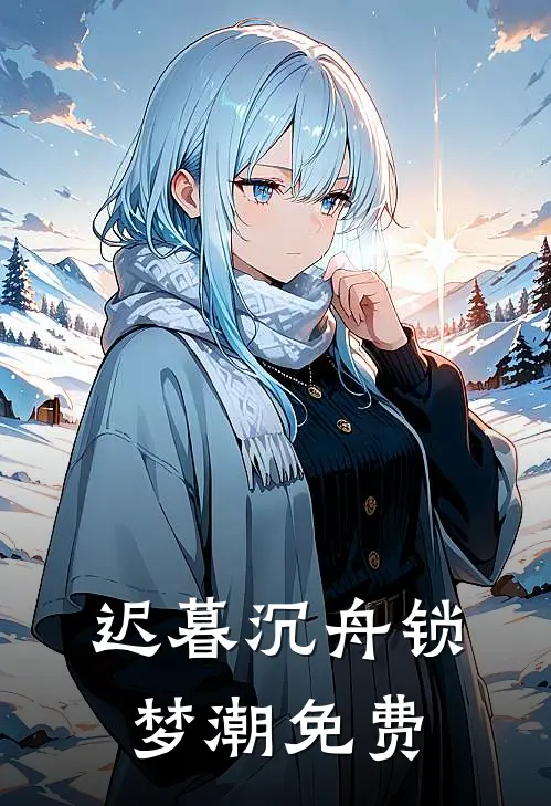 迟暮沉舟锁梦潮免费