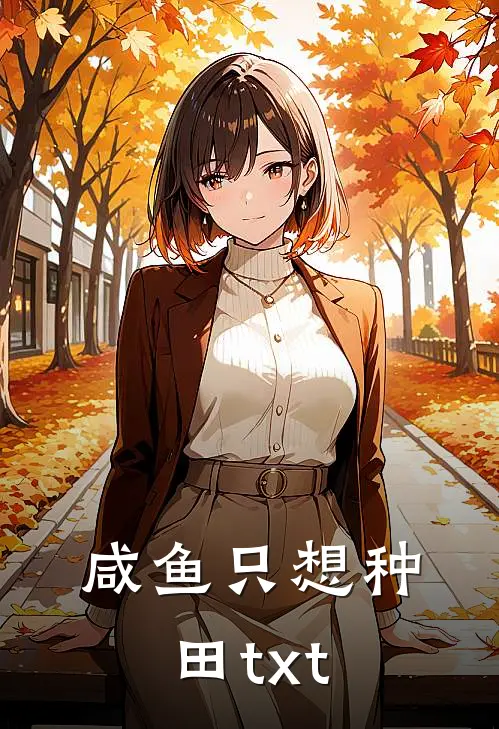 咸鱼只想种田txt