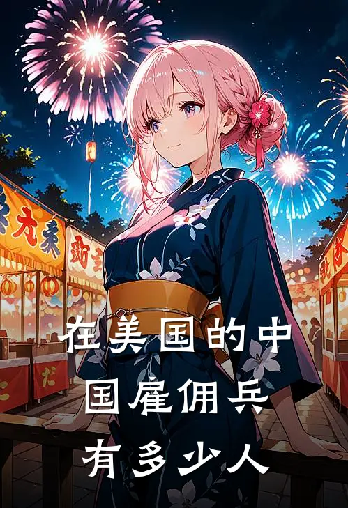 在美国的中国雇佣兵有多少人