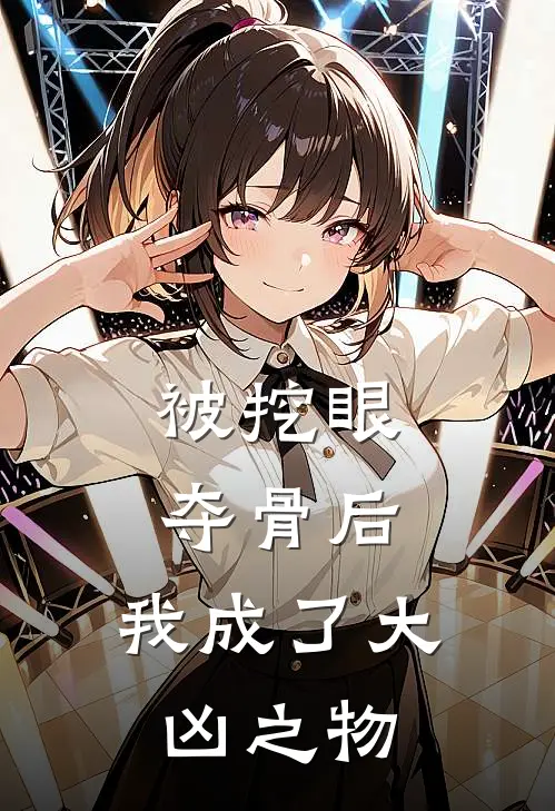 被挖眼夺骨后，我成了大凶之物