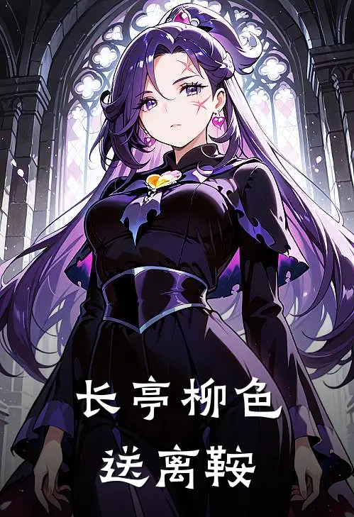 长亭柳色送离鞍