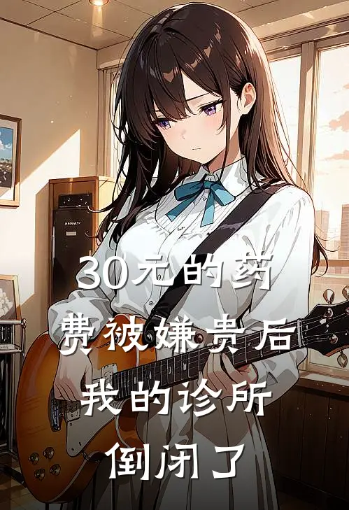 30元的药费被嫌贵后，我的诊所倒闭了