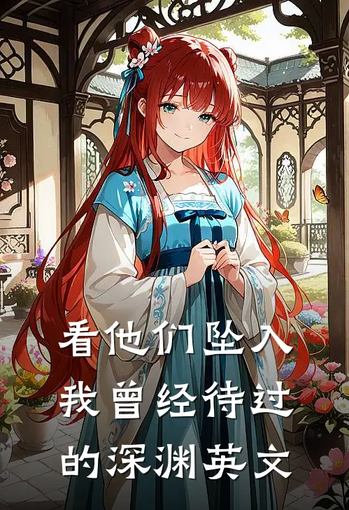 看他们坠入我曾经待过的深渊英文