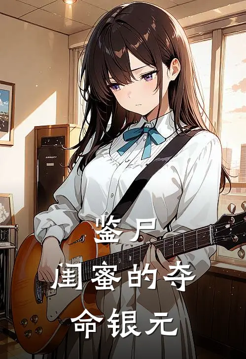 鉴尸：闺蜜的夺命银元