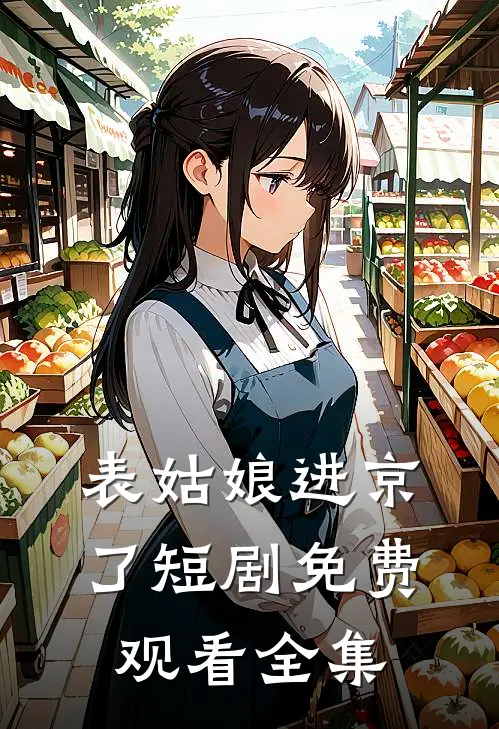 表姑娘进京了短剧免费观看全集