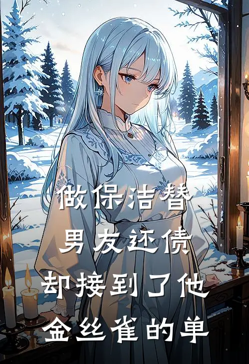 做保洁替男友还债，却接到了他金丝雀的单