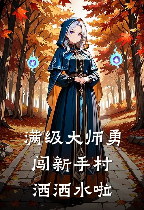 满级大师勇闯新手村，洒洒水啦