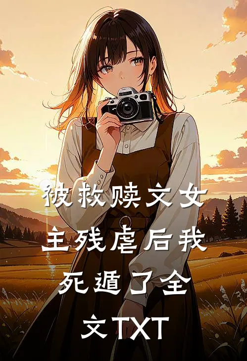 被救赎文女主残虐后我死遁了全文TXT